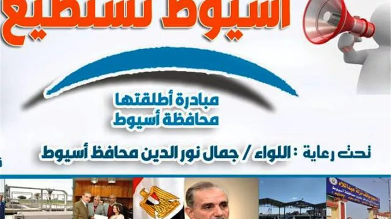 محافظ أسيوط يعلن تطوير منظومة الشكاوى الموحدة بالمحافظة