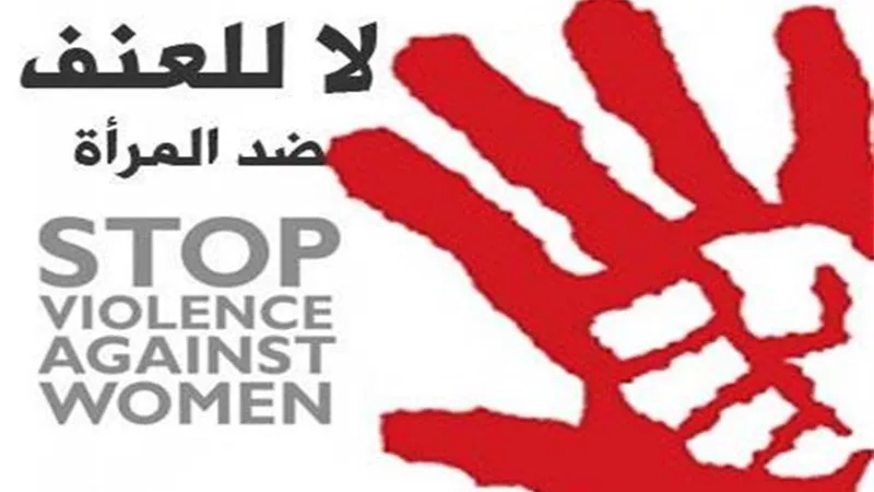 25 نوفمبر اليوم العالمي للقضاء على العنف ضد المرأة