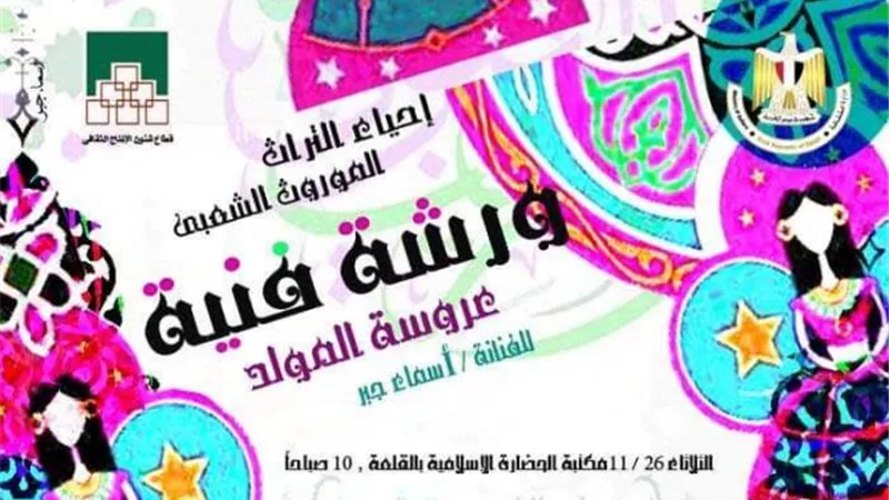 الإنتاج الثقافى يطلق سلسلة ورش فنية فى مكتبة الحضارة الإسلامية بالقلعة