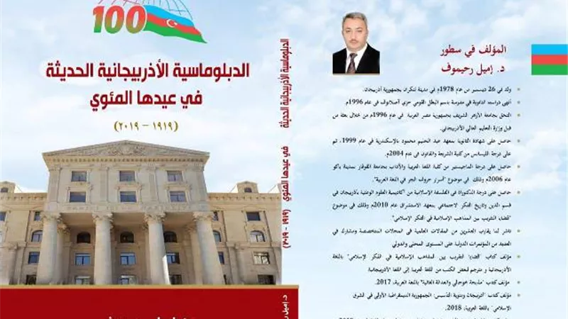 الدبلوماسية الأذربيجانية الحديثة فى كتاب جديد لايميل رحيموف