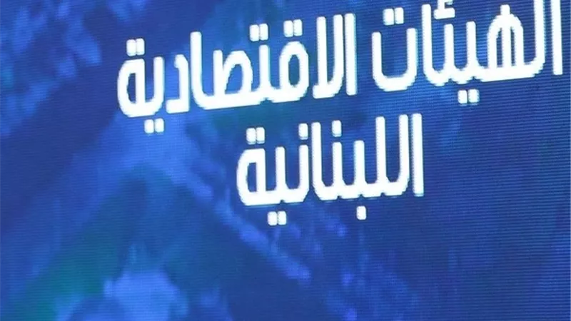 الهيئات الاقتصادية اللبنانية تدعو إلى إضراب عام أيام الخميس والجمعة والسبت المقبلين