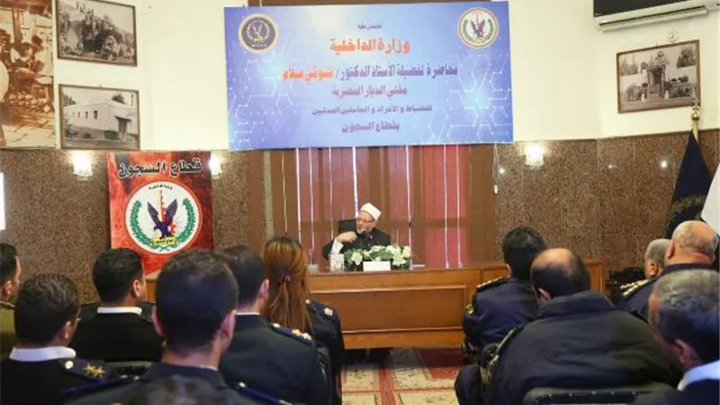 قطاع السجون ينظم ندوة تثقيفية بحضور د. شوقى علام مفتى الجمهورية