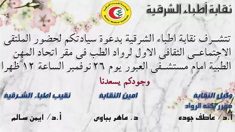 الملتقى الاجتماعى الثقافى الاول لأطباء الشرقية.. الثلاثاء