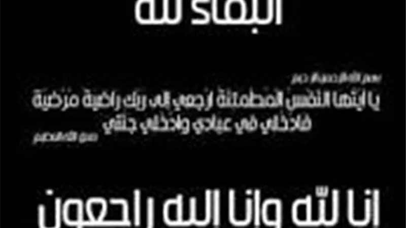 عزاء واجب