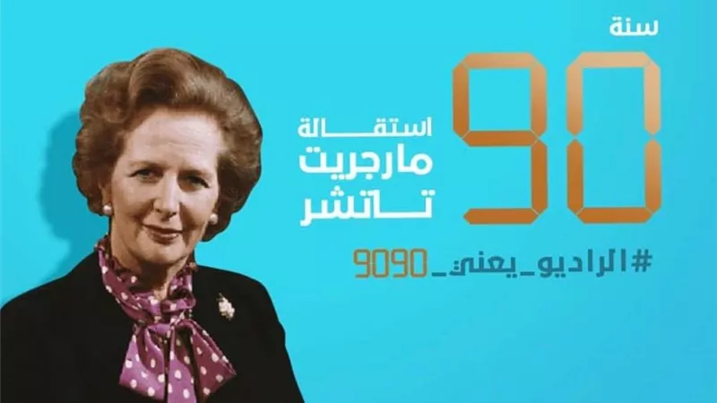 سر الرقم ٩٠ .. الراديو من 