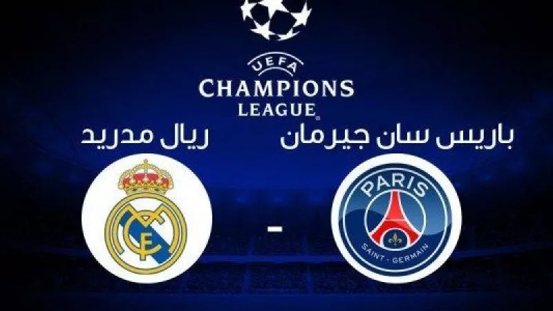 دوري أبطال أوروبا بين ريال مدريد وباريس سان جيرمان مجانا