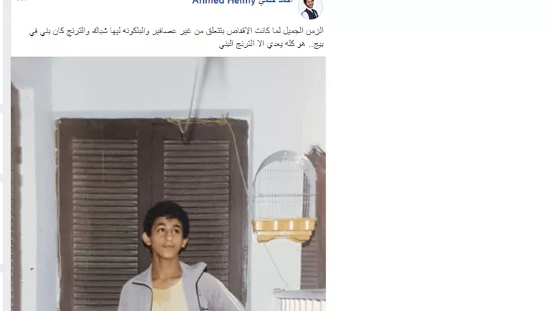 صورة لاحمد حلمى وهو صغير تشعل السوشيال ميديا