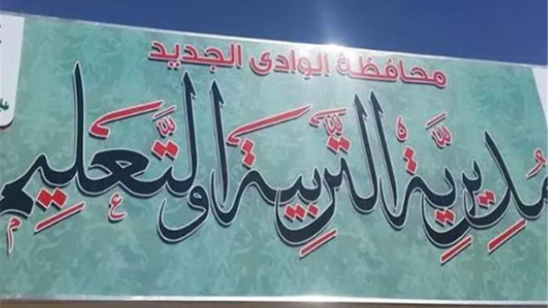 تعليم الوادى الجديد يكرم الفريق المشارك ببرنامج تبادل الخبرات والزيارات بالمدارس