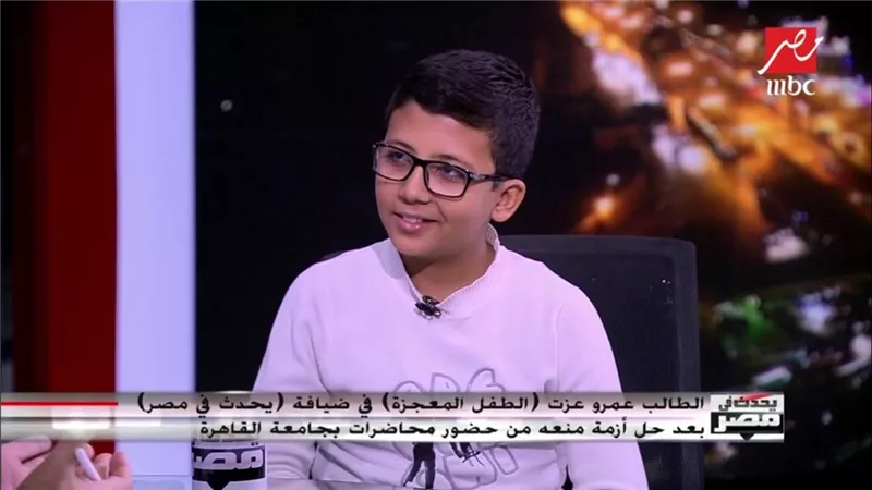 الطفل المعجزة عمرو عزت: أساتذة جامعة القاهرة أكدوا نبوغي ووافقوا على تواجدي مع طلاب كلية العلوم