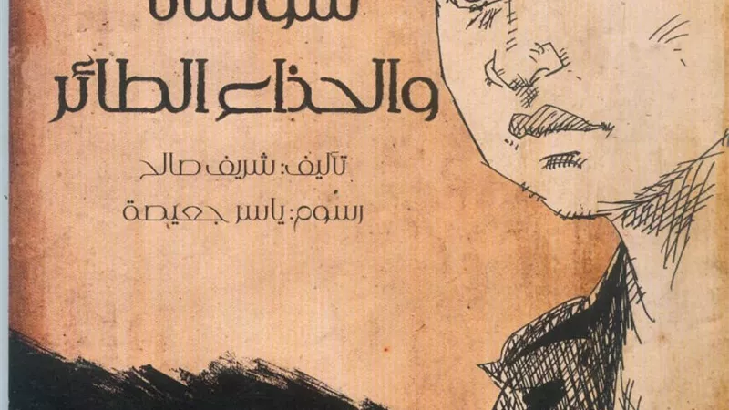سوشانا والحذاء الطائر فى مكتبة الأسرة
