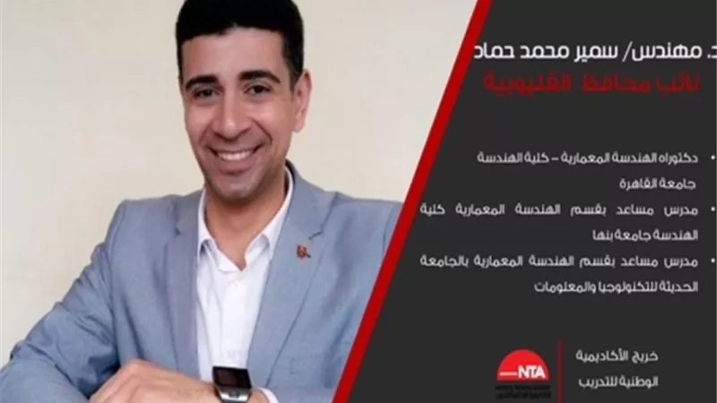 تعرف علي السيرة الذاتية لسمير حماد نائب محافظ القليوبية الجديد