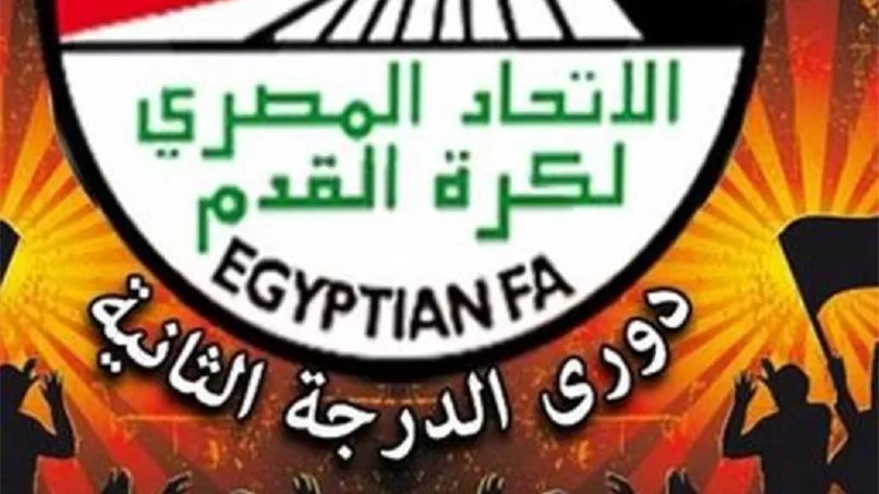 تعديل مواعيد مباريات القسم الثانى.. تعرف على السبب
