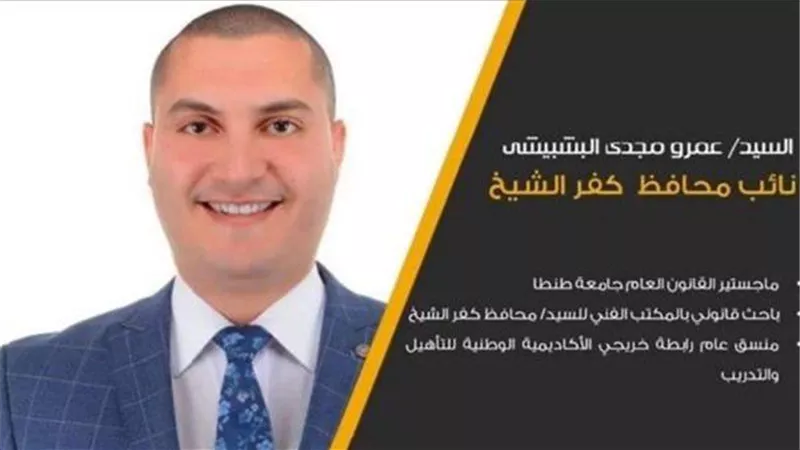 السيرة الذاتية لنائب محافظ كفر الشيخ الجديد