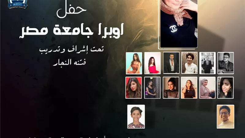 أوبرا جامعة مصر تحيي اغاني وموسيقي التراث الشرقي والغربي بحفل لمواهب الشباب غدا الجمعة