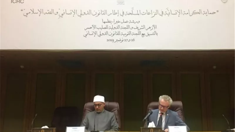 خبراء الشريعة والقانون يناقشون حماية الكرامة الإنسانية
