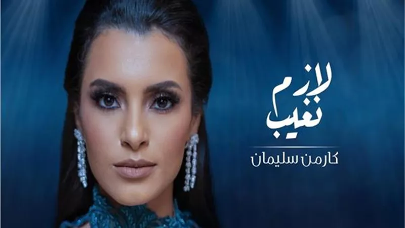 كارمن سليمان تطرح 