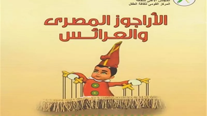 القومي لثقافة الطفل يوزع مجانا ثلاثة كتب عن الأراجوز غدا الخميس
