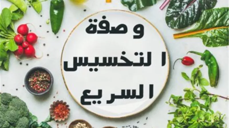 3 أنواع ريجيم شهيرة قاتلة..أبرزهم الكيتو دايت