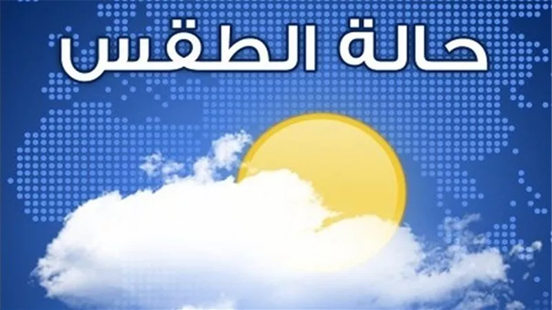 بيان عاجل من هيئة الأرصاد بشأن طقس الجمعة