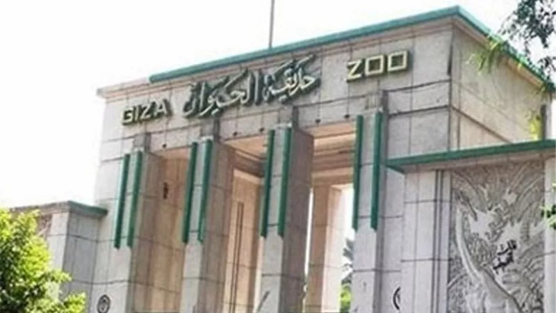 وزارة الزراعة تكشف حقيقة زيادة قيمة تذكرة دخول حديقة الحيوان بالجيزة