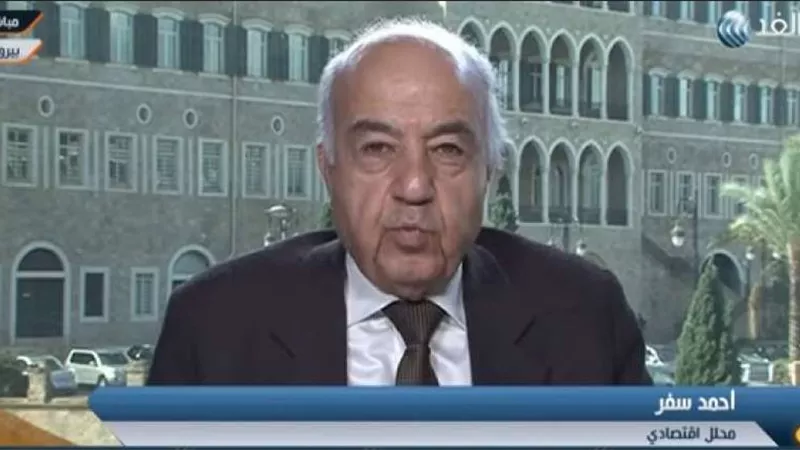 مستشار اتحاد المصارف العربية: المجتمع الدولي لن يسمح بانهيار الاقتصاد اللبناني