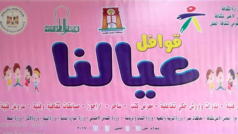 القومى لثقافة الطفل يتوجه بقافلة 