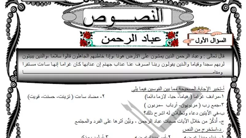 مراجعة نهائية لنص عباد الرحمن لطلاب الشهادة الاعدادية