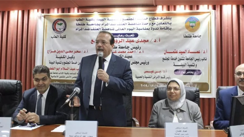رئيس جامعة طنطا: ندعم استراتجية الدولة في مناهضة العنف ضد المرأة