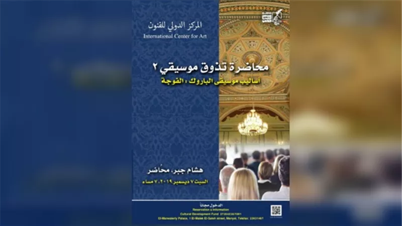 اللقاء الثاني لموسيقى عصر الباروك في قصر المانسترلي
