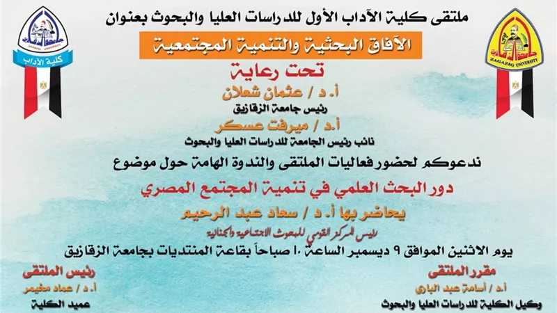 آداب الزقازيق تنظم الملتقى الأول للدراسات العليا والبحوث الإثنين المقبل