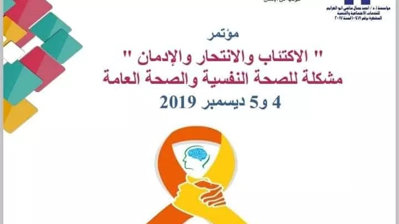 تحت رعاية وزيرة الصحة والسكان إنطلاق فعاليات المؤتمر السنوى 21 للجمعية المصرية للصحة النفسية..غدا