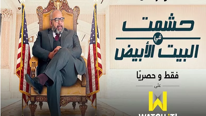 بدء عرض حشمت فى البيت الأبيض على WATCH IT.. فيديو