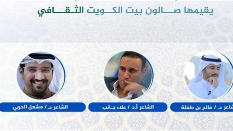 بيت ثقافة الكويت يحتفي بالشعر.. غدا