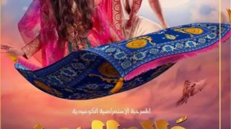 احمد عز يتصدر بوسترات مسرحيه علاء الدين تمهيدا لعرضها في موسم الرياض