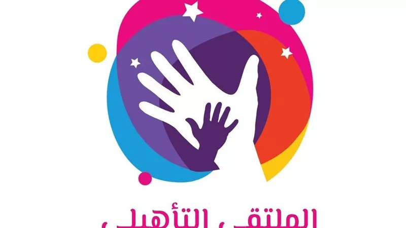 دمج فئات المجتمع لبناء جيل سوي بالملتقى التأهيلي للمرأة والطفل