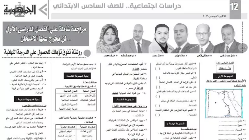 روشتة تفوق في الدراسات الاجتماعية للصف السادس الابتدائي لن يخرج عنها الامتحان