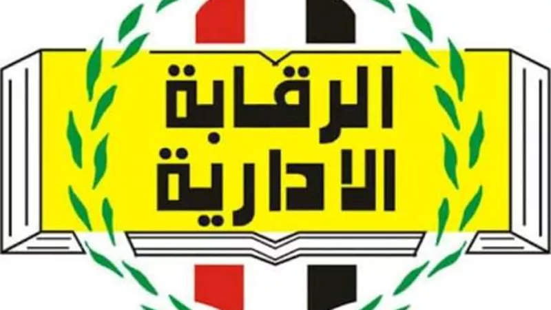 الرقابة الإدارية تضبط مخالفات جنائية وتلبي مطالب قطاعات الدولة