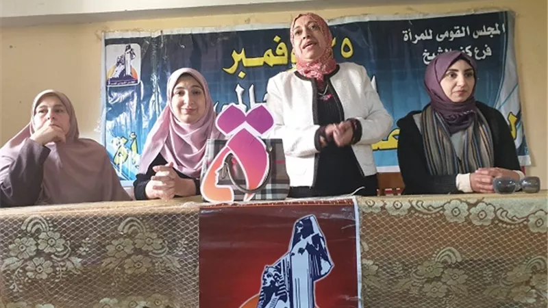 مناهضة العنف ضد المرأة وأضرار ختان الاناث بقومي المرأة بكفر الشيخ