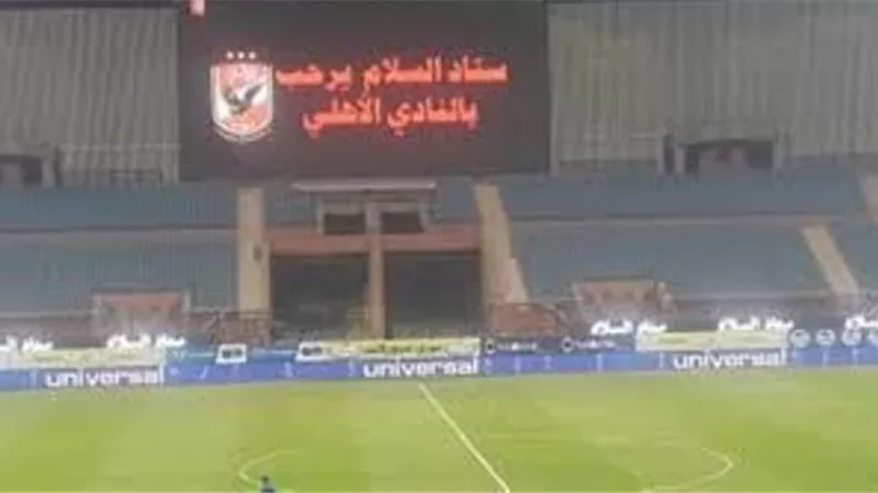 الاهلى يعلن أسباب الانسحاب من اتفاقية استاد السلام