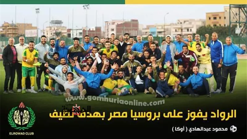 الرواد يفوز على بروسيا بهدف نظيف فى دورى الدرجة الرابعة بالعاشر من رمضان
