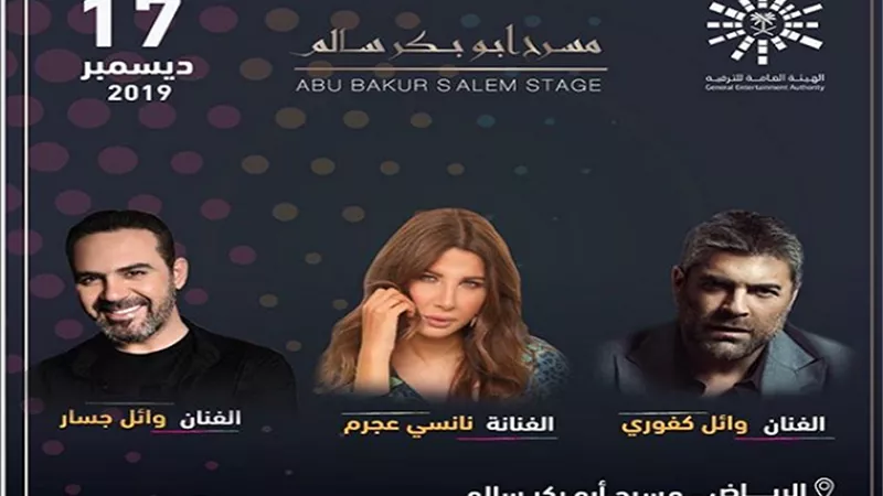 نانسى عجرم تحيى حفلا برفقة وائل جسار وكفورى بموسم الرياض فى هذا الموعد