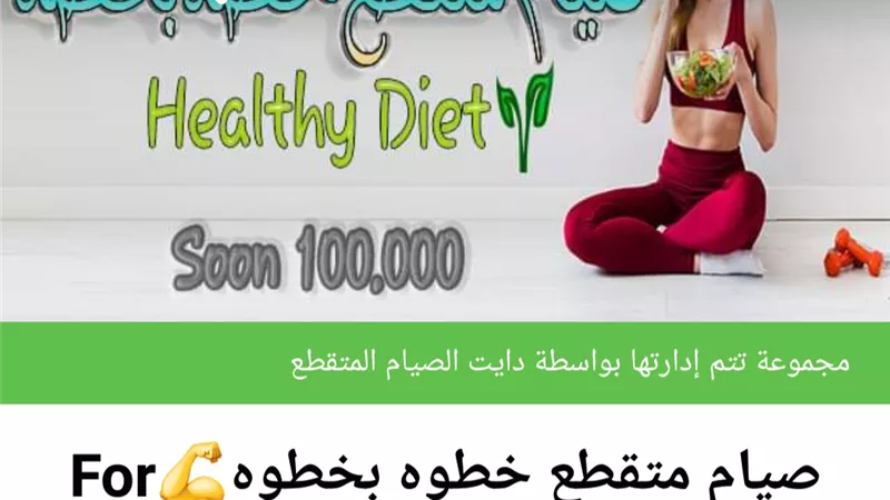 الصيام المتقطع .. نصائح ذهبية لفقدان الوزن