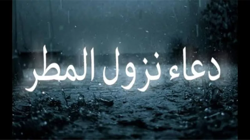 دعاء نزول المطر