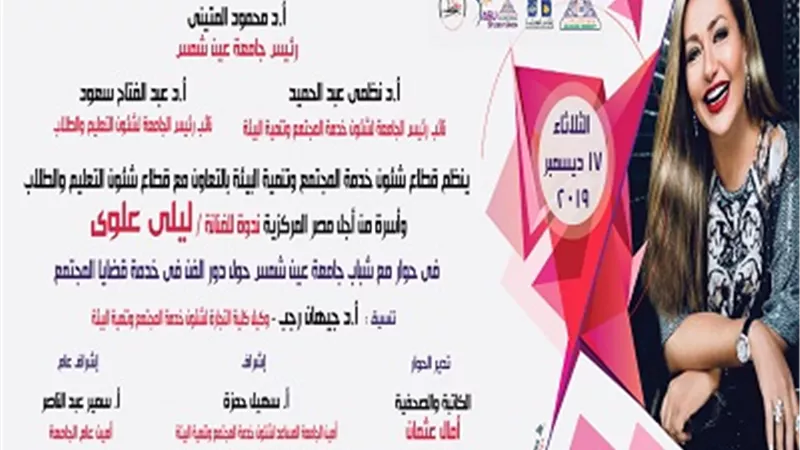 ليلى علوي فى حوار مفتوح مع طلاب جامعة عين شمس ..١٧ديسمبر