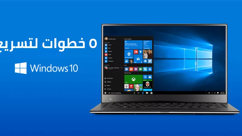 5 خطوات مهمة لتسريع ويندوز 10 علي جهازك