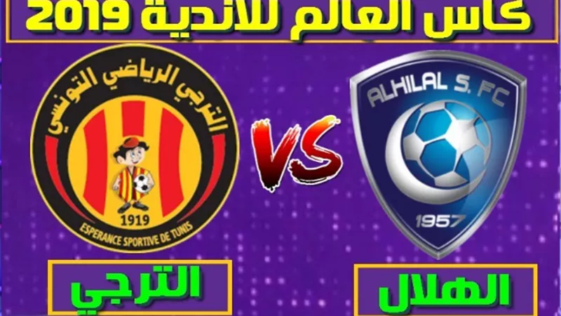 تردد القنوات المفتوحة الناقلة لمباراة الترجى التونسى والهلال السعودى فى مونديال الاندية