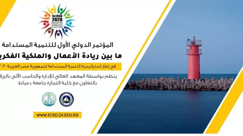 المعهد العالى يقم مؤتمر بعنوان التنمية المستدامة 