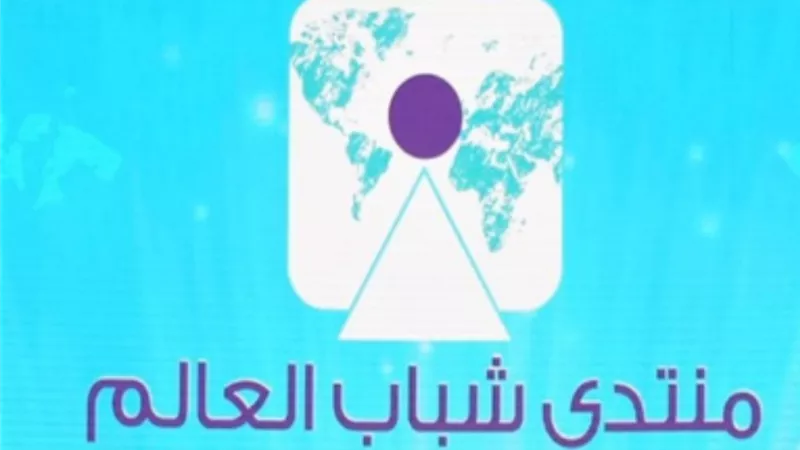 منتدى شباب العالم.. عرض نموذج محاكاة تيارات متبادلة 