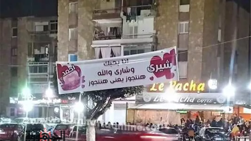 لافتات (شيري واحمد) اشعلت السوشيال ميديا في الإسماعيلية (بحبك وشاري هنتجوز) ..صور