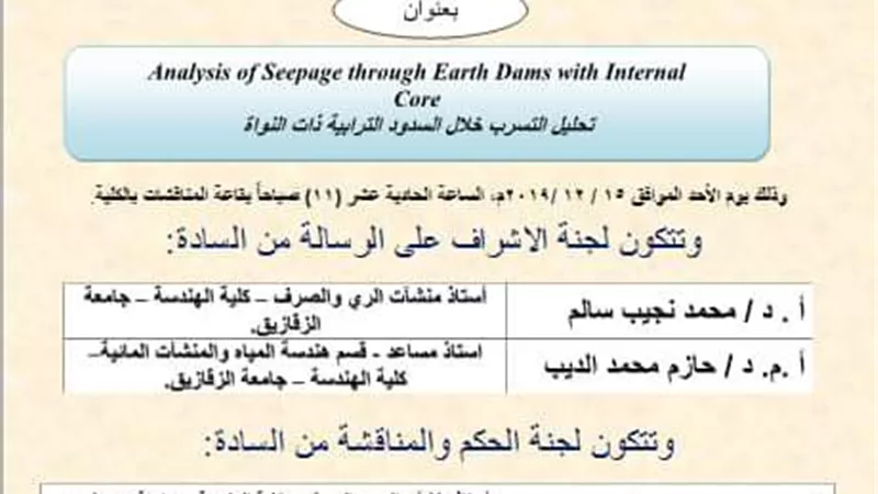 تحليل التسرب خلال السدود الترابية فى رسالة ماجستير بهندسة الزقازيق